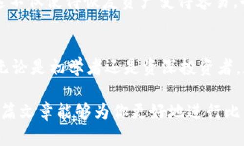 比特币冷钱包怎样提币买卖

tiaoti比特币冷钱包的提币与买卖操作指南/tiaoti
比特币, 冷钱包, 提币, 买卖, 加密货币/guanjianci

在当今数字经济的浪潮下，比特币等加密货币的热度持续上升。越来越多的投资者开始了解比特币的存储方式，其中冷钱包因其高安全性而备受青睐。冷钱包一般是离线设备，能够有效避免网络攻击。一旦你了解了如何使用冷钱包存储你的数字资产，接下来的问题便是如何安全便捷地进行提币与买卖。本文将为大家详细介绍比特币冷钱包的提币与买卖操作，并探讨各个环节中可能会涉及到的相关问题。

什么是比特币冷钱包？

比特币冷钱包是指一种存储比特币及其他加密货币的方式，它与互联网完全隔绝。相比于热钱包（在线钱包），冷钱包因其未连接网络而通常被认为更加安全。冷钱包主要有硬件钱包、纸钱包等形式，用户可以将其私钥保存在离线状态，从而防止黑客攻击和信息泄露。尽管冷钱包在日常交易中不够便捷，但它们是长期持有数字资产的理想选择。

如何从冷钱包提币？

提币是指将你在冷钱包中存储的比特币转移到可以进行交易的地方，通常是热钱包或交易所。提币的步骤主要包括以下几个方面：

1. **准备设备与软件**：确保你手头有硬件钱包（如Ledger、Trezor等）或者纸钱包，并确保其完好无损，私钥未被泄露。

2. **连接到电脑或应用**：对于硬件钱包，通常需要将设备连接到电脑并打开相关的软件。对于纸钱包，用户需要进入相应的钱包网站，选择导入或导出功能。

3. **输入提币信息**：在连接钱包后，选择“发送”或“提币”选项，输入你想提取的比特币数量，同时输入目标地址（即热钱包或交易所地址）。注意，目标地址必须准确，若输入错误，则可能导致比特币无法找回。

4. **确认交易**：仔细核对所有信息无误后，确认交易。硬件钱包通常需要通过物理按键确认，增加了安全性。

5. **等待网络确认**：提币请求提交后，等待区块链网络对交易进行确认。确认过程的时间会因网络拥堵情况而异，通常在几分钟到几个小时之间。

冷钱包提币需注意的事项

提币时有几个事项需要特别注意：

1. **正确地址**：在输入接收地址时，必须非常谨慎。任何小的拼写错误都可能导致你损失大量资产。

2. **选择合适的手续费**：在比特币网络中，交易费的高低会影响交易的处理速度。如果选择的手续费过低，可能导致交易长时间未被确认。

3. **使用安全的网络环境**：尽量避免在公共网络（如咖啡馆的Wi-Fi）下进行提币操作，确保在一个安全的私密网络内完成交易。

如何通过冷钱包进行比特币买卖？

冷钱包的买卖过程与提币是密切相关的。买卖比特币时，用户需要将比特币从冷钱包提取到热钱包或交易所，以下是具体步骤：

1. **提币到热钱包**：如上所述，首先从冷钱包提取比特币到热钱包。如果需在交易所进行买入或卖出，需进一步将比特币从热钱包转账到交易所账户。

2. **选择交易平台**：在选择交易所时，确保选择信誉良好的平台，例如币安、Coinbase等。注意查看其交易费、提款费以及其他相关服务费用。

3. **进行买入或卖出操作**：登录交易所账户后，用户可以选择“买入”或“卖出”，在买入时，用户需要输入想要购买的金额，在卖出时需要输入销售数量，完成后确认交易即可。

4. **监控市场动态**：由于加密货币市场波动剧烈，用户可以通过新闻、学习技术分析等方式，进行市场监控，以避免损失，把握最佳交易时机。

5. **提现**：一旦交易完成，用户可以选择将资金提现到个人银行账户或将其转回冷钱包进行长期储存。

买卖比特币需要支付哪些费用？

在进行比特币的买卖时，用户需注意以下两类费用：

1. **交易手续费**：这是交易所收取的费用，通常是交易金额的一定比例。这个手续费可能会根据交易量、市场状况而有所不同。

2. **提款手续费**：从交易所提取比特币或法币时，通常还会有提款费用。这是交易所为了维护网络的成本而收取的费用，具体费用会因交易所不同而有所不同。需要在选择交易所时仔细考虑所有费用，以便于预算整体投资成本。

可能遇到的问题

在进行比特币冷钱包提币和买卖的过程中，用户可能会遇到以下问题：

1. 如果冷钱包丢失或损坏，我的比特币还在吗？
冷钱包因其存储私钥的特性，其安全性高于热钱包。如果冷钱包丢失，但你有备份的私钥或者助记词，你仍然可以找回你的比特币。在使用硬件钱包时，通常在初次设置时会提供给用户备份助记词。请妥善保存，不应与他人分享。同时，应定期检查备份文件的完整性和可用性，以确保在关键时刻能够恢复你的资产。

2. 如何避免交易欺诈？
由于加密货币交易市场相对较为新兴，风险较高，用户需保证通过正规渠道进行交易。在选择交易所时，确保平台有良好的口碑和用户评价，避免使用没有信誉的服务。同时，在进行交易时，谨慎对待对方的要求，尽量避免通过私下交易的方式，以降低被欺诈的风险。

3. 提币时出现错误交易地址怎么办？
若你发现自己在提币时输入了错误的地址，迅速联系交易所的客服。有时，交易所会有一定的时间窗口进行地址修改。但若已确认提币成功，那么转账是不可逆的，资金可能会损失。因此，在提币前务必要仔细核对每一项信息。

4. 如何保障冷钱包的安全？
为了保障冷钱包的安全，用户需做好以下几点：首先，保持冷钱包软件的更新，以弥补安全漏洞；第二，将冷钱包保存在安全的地方，避免遗失或遭盗取；最后，定期检查并备份助记词和私钥，这不仅使得恢复资产变得容易，也确保在关键时刻能够有效保护你的投资。

5. 冷钱包合适哪些用户？
冷钱包适合长期持有比特币或其他加密货币的用户，尤其是那些打算长期投资、希望避免黑客风险的用户。同时，冷钱包也是对市场波动敏感的人（如做波段交易的人）一种风险控制手段。无论是初学者还是资深投资者，都应根据自己的需求来选择适合的托管方式。

总之，使用比特币冷钱包确实是一个保护资产的好方法，通过正确的操作步骤，你可以轻松进行提币和买卖。不论是进行长期投资还是短期收益，了解并掌握相关操作是至关重要的。希望这篇文章能够为你更好地进行比特币交易提供帮助。