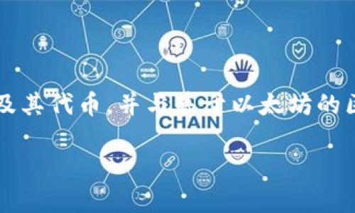 小狐狸钱包（MetaMask）是一种数字货币钱包和去中心化应用程序（DApp）浏览器，用户可以通过它管理以太坊及其代币，并与基于以太坊的区块链应用程序进行交互。在以下的内容中，我将深入介绍小狐狸钱包的含义、功能、使用方法、优势以及常见问题。

小狐狸钱包使用指南：透视功能与应用