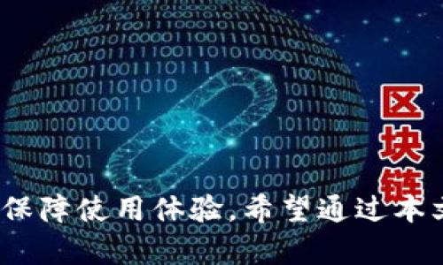   小狐钱包客服热线查询及解答 / 

 guanjianci 小狐钱包, 客服热线, 支付工具, 线上支付, 客户服务 /guanjianci 

### 小狐钱包客服热线的必要性

在当今数字化生活中，**小狐钱包**作为一种新兴的支付工具，已经逐渐走入了我们生活的方方面面。然而，用户在使用过程中难免会遇到各种问题，这就需要客服的支持。客服热线的存在不仅能够为用户解决问题，更是品牌信誉和用户忠诚度的一部分。因此，了解客服热线的具体信息，对于任何一个**小狐钱包**用户来说，都是十分重要的。

客服热线是用户与品牌沟通的桥梁。无论是账户问题、支付问题，还是其他技术问题，及时的客服支持都能够有效降低用户的挫败感，提升使用体验。

### 小狐钱包客服热线是多少？

**小狐钱包**的客服热线通常会在用户注册时提供，或在其官方网站及应用内的帮助中心找到。根据最新的信息，小狐钱包的客服热线为：400-888-8888。用户可以在工作时间内拨打该热线以获得专业的支持。这一热线不仅接听速度快，而且客服人员训练有素，能够高效地解决用户的问题。

### 为什么要拨打客服热线？

拨打客服热线的原因有很多，其中包括：

1. **账户问题**：如找回密码、账户被锁等，客服能够第一时间协助用户进行身份验证，并快速解锁账户。
2. **支付疑问**：用户在进行线上支付时可能会遇到各种问题，比如支付失败、余额不足等，客服可以提供即时的指引。
3. **信息反馈**：用户对**小狐钱包**的意见和建议，通过客服电话反馈，会直接帮助企业提升服务质量。
4. **安全问题**：如果用户对账户存在安全疑虑，比如收到了可疑的短信或邮件，客服可以提供安全建议和解决方案。

### 常见问题解答

#### 1. 如何使用小狐钱包进行在线支付？

使用**小狐钱包**进行在线支付非常简单。用户只需在支持该支付方式的商户处选择支付选项，输入相应的金额并确认订单。接下来，用户会被要求通过扫描二维码或者输入支付密码来完成交易。

一旦支付成功，用户将收到支付确认通知，同时商户也会收到相应的确认信息。如果在支付过程中出现问题，如支付失败，用户可以查看账户余额，或拨打客服热线进行确认。

使用**小狐钱包**的优势在于便捷与高效，用户可以在手机上完成支付，无需携带现金或银行卡。同时，**小狐钱包**的安全措施，比如指纹识别和密码保护，也为用户提供了更好的保障。

#### 2. 小狐钱包安全吗？

安全性是用户关心的重要话题之一。**小狐钱包**在这方面采取了一系列的保护措施，确保用户的账户和交易信息不会被泄露。首先，钱包的数据在传输过程中采用了加密技术，防止黑客盗取信息。其次，用户在使用支付功能时需要设置支付密码或使用指纹识别，这为账户增加了一道防线。

此外，**小狐钱包**监控所有交易活动，能够及时发现异常交易并采取措施保护用户的资产。对于用户来说，保持设备的安全性，定期更新密码也是重要的一环。整体来看，**小狐钱包**在安全性上是经过严格把关的，用户可以放心使用。

#### 3. 遇到问题时，我该如何联系小狐钱包客服？

在遇到问题时，用户可以通过以下方式联系**小狐钱包**的客服：

1. **拨打客服热线**：如前所述，拨打客服热线（400-888-8888）是最直接的方式。在拨打时，用户需要提供账户信息，方便客服进行查询和处理。
  
2. **在线客服**：如果用户在使用小狐钱包的应用中，通常会有一个“帮助”或“客服”功能，用户可以通过这些功能联系在线客服。
   
3. **社交媒体**：**小狐钱包**还常常会在各大社交媒体上开设官方账号，用户可以通过私信或评论的方式询问相关问题。

4. **邮件支持**：用户也可以选择发送电子邮件到客服邮箱，尽量详细描述遇到的问题，客服会在收到邮件后尽快回复。

建议用户在联系客服时，准备好相关信息，以便客服能够高效的定位问题并提供解决方案。

#### 4. 小狐钱包的手续费是怎样的？

**小狐钱包**的手续费根据不同的交易类型会有所不同。一般来说，用户在进行常规支付时，**小狐钱包**的手续费是免费的。然而，对于某些特定的服务，比如提现到银行账户，或者进行跨境支付，**小狐钱包**可能会收取一定比例的手续费，具体标准可以在其官方网站或合作方的支付页面上找到。

建议用户在进行支付前，仔细查看相关的手续费说明，以免出现意外费用。同时，定期关注**小狐钱包**的政策变化，确保自身的支付行为符合最新的规定。

#### 5. 账户被锁定怎么办？

如果用户的**小狐钱包**账户被锁定，首先无需惊慌。通常情况下，账户被锁定是由于错误输入密码过多次，或者系统检测到异常活动。此时用户可以采取以下措施：

1. **拨打客服热线**：如前所述，通过拨打客服热线（400-888-8888）进行身份验证，客服将指导用户完成解锁流程。
  
2. **使用找回密码功能**：如果忘记了登录密码，用户可以通过小狐钱包的找回密码功能，按照步骤进行密码重置。
  
3. **验证身份信息**：在某些情况下，可能需要提供身份证明材料，确保账户是用户本人使用的。

最后，建议用户在日常使用中，做好密码的定期更换，以及不轻易泄露账户信息，以降低账户被锁定的风险。

### 总结

了解**小狐钱包**的客服热线以及相关问题的解答，对所有用户来说都是至关重要的。使用**小狐钱包**不仅能够方便日常支付，还能通过优质的客服支持，保障使用体验。希望通过本文的介绍，帮助更多用户更好地使用小狐钱包，解决使用中遇到的问题。