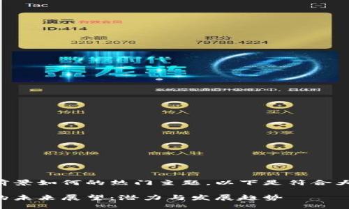 以太坊钱包前景如何的热门主题，以下是符合大众及的格式。

以太坊钱包的未来展望：潜力与发展趋势