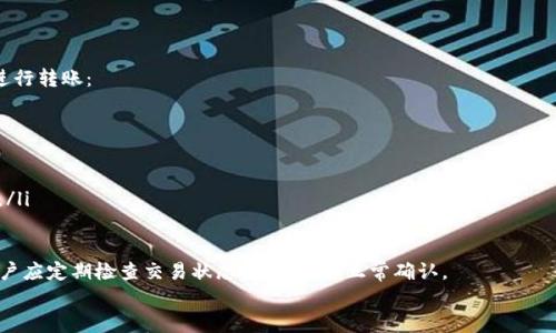 

  以太坊钱包升级版交易：全面解析及使用技巧/  

关键词：

 guanjianci 以太坊,WALLET,交易,升级版,数字货币/ guanjianci 

引言
以太坊作为全球第二大数字货币平台，自2015年推出以来便吸引了无数投资者和开发者的关注。随着技术的不断进步，以太坊钱包也经历了多次升级，以提高安全性和用户体验。本文将对以太坊钱包的升级版交易进行全面解析，分享使用技巧以及相关知识。

以太坊钱包简介
以太坊钱包是一种数字工具，用于存储、接收和发送以太坊（ETH）及其它基于以太坊的代币。钱包的类型多种多样，从硬件钱包到软件钱包，再到网页钱包和纸钱包，每种钱包都有其独特的优势和劣势。随着以太坊生态的不断扩大，钱包的使用对于用户来说更加重要。

以太坊钱包的升级版本
近年来，以太坊钱包进行了一系列的升级，以提高性能、安全性和用户体验。升级版钱包一般会引入以下几种新特性：

ul
  li安全性增强：升级版钱包通常会采用更强的加密算法和多重身份验证机制，进一步提升用户资金的安全性。/li
  li用户界面友好：为了适应不同用户的需求，新的钱包版本往往会实现更直观的操作界面，让用户更容易上手。/li
  li交易速度提升：不仅提升了交易的处理速度，还可能引入不同的费用策略，让用户在交易时可以选择合适的费用模式。/li
  li多币种支持：许多升级版本的钱包支持更多种类的数字货币，让用户可以在同一个平台上管理不同的资产。/li
  li功能扩展：一些钱包还可能集成了去中心化交易所（DEX）、借贷平台等附加功能，增强钱包的功能性。/li
/ul

以太坊钱包交易的注意事项
在进行的以太坊钱包交易时，用户需要注意以下几点：

ul
  li私钥保护：用户必须妥善管理自己的私钥，因为它是访问和控制钱包资产的关键。一旦私钥泄露，用户的资产可能会遭受巨大损失。/li
  li交易费用：以太坊的交易费用会随着网络繁忙程度而变化。在进行交易前，用户应关注当前的网络状况，避免高费用交易。/li
  li社区支持：选择一个活跃且支持良好的钱包，对于未来升级及故障解决都至关重要。/li
  li功能熟悉：升级版钱包可能会引入新功能，用户在交易前应熟悉操作流程，避免因操作失误导致的资产损失。/li
/ul

常见问题解答

问题一：怎样安全地存储我的私钥？
在数字资产交易中，私钥的安全性至关重要。如果私钥被盗窃，用户的数字资产将面临着风险。因此，用户可以采用以下几种方式来保护自己的私钥：

ul
  li硬件钱包：硬件钱包是一种离线存储设备，它通过物理设备来存储私钥，大大降低了在线被盗的风险。选择如Trezor、Ledger等知名品牌的硬件钱包是比较安全的选择。/li
  li纸质钱包：用户可以将私钥和助记词写在纸上并妥善保存。纸质钱包不连接网络，从物理上避免被黑客攻击。但要注意防潮、防火等物理安全。/li
  li加密存储：使用加密软件对私钥进行加密存储，在计算机上保留加密后的文件。确保所用计算机没有被恶意软件感染。/li
  li多重签名：一些高级用户和组织会使用多重签名钱包，仅用一个私钥来进行交易，通常需要多个私钥 签署才能完成交易，从安全性上进行进一步保证。/li
/ul
在任何情况下，用户都不要将私钥分享给他人，也不要将其存储在邮件、云存储等在线环境中，避免潜在的网络风险。

问题二：以太坊交易的确认时间是多久？
以太坊网络的确认时间取决于多个因素，包括当前的交易量、所支付的矿工费和网络的拥堵程度。一般来说，在正常情况下，以太坊交易的确认时间大约在15秒至几分钟不等。
在以太坊网络繁忙时，如果用户设置的矿工费（GAS费）低于当前市场水平，可能会导致交易未能得到及时确认。因此，用户在发送交易时，应根据实时网络状况设置合适的交易费用。
对于急需处理的交易，用户可以选择支付更高的矿工费，以确保交易能够迅速确认。此外，用户还可以利用某些钱包提供的交易加速服务，但效果并不保证。

问题三：以太坊交易失败的原因有哪些？
以太坊交易过程中，用户有可能会遇到交易失败的情况，其原因可能包括：

ul
  li矿工费用设置过低：如前所述，若用户设置的矿工费低于当前网络状态，交易可能会长时间处于未确认状态，最终被矿工放弃。/li
  li合约执行错误：对于基于以太坊的智能合约交易，若合约代码有错误或逻辑问题，可能导致交易失败。/li
  li网络拥堵：以太坊网络可能因为交易量激增等原因造成拥堵，这时用户的交易可能会被推迟或失败。/li
  li账户余额不足：在发送交易时，用户必须确保其账户中有足够的以太坊支付交易费用。一些钱包没有明确提示，导致用户在余额不足时也尝试发送交易。/li
/ul
在遇到交易失败后，用户可以从钱包中查看交易记录，分析其失败原因并进行相应的调整，以提升未来交易的成功率。

问题四：如何选择适合自己的以太坊钱包？
在选择以太坊钱包时，用户应根据自己的需求和使用习惯进行选择。以下是一些重要的考虑因素：

ul
  li安全性：用户应优先选择安全性高的钱包，硬件钱包通常被认为是最安全的选择。对于普通用户，信誉良好的软件钱包也是不错的选择。/li
  li用户体验：界面友好、操作简便的钱包更易于上手，尤其是对于新手用户。可以查看钱包的评价和用户反馈来了解其使用体验。/li
  li功能丰富性：根据自己的需求选择钱包的功能，诸如交易所接口、DApp支持、代币管理等应因用户需求而异。/li
  li社区支持和更新：活跃的社区支持和持续的更新迭代能够确保用户钱包的安全和功能的持续性发展。/li
/ul
在选择钱包时，用户可以参考一些第三方评价、用户反馈以及社群讨论，综合多方面信息进行决策。

问题五：以太坊钱包之间如何进行转账？
在以太坊网络中，不同钱包之间进行转账是非常简单的。用户只需要知道对方的钱包地址，按照以下步骤进行转账：

ul
  li打开钱包：启动你的以太坊钱包，确保你的账户中有足够的以太坊余额以支付交易费用。/li
  li选择转账功能：在钱包中找到转账或发送（send）功能，填写目标地址和转账金额。/li
  li设置交易费用：根据当前网络状况选择合适的交易费用，通常在发送交易时会有推荐费用供用户参考。/li
  li确认交易：检查信息无误后，确认并发送交易。钱包会提示交易成功或失败的状态。/li
/ul
要注意的是，用户在输入对方钱包地址时应非常小心，任何错误的地址都可能导致资金永久丢失。此外，用户应定期检查交易状态，确保交易正常确认。

结论
以太坊钱包升级版交易为用户提供了更安全、更便捷的数字资产管理方式。通过合理选择和使用以太坊钱包，用户可以有效地保护自己的资产，享受数字货币带来的便利。在交易过程中，用户应随时注意安全，并不断学习相关知识，以提升自身的金融素养和交易经验。