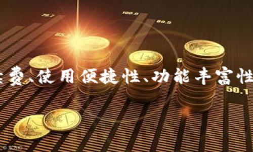 狐狸钱包（MetaMask）是当今最受欢迎的数字货币钱包之一，尤其在以太坊和ERC20代币的交易中。用户在选择钱包时，通常会关注手续费、使用便捷性、功能丰富性等多个方面。对于诸多用户而言，手续费的高低直接关系到资产的安全和交易的成本，因此本文将围绕狐狸钱包的手续费进行详细介绍。

狐狸钱包手续费揭秘：使用成本解析及建议