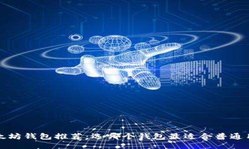  以太坊钱包推荐：选哪个钱包最适合普通用户？