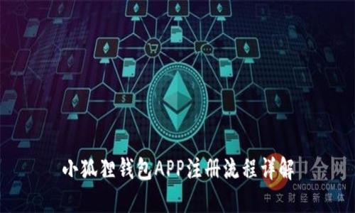 小狐狸钱包APP注册流程详解