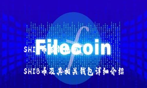 SHIB币有钱包吗？

SHIB币及其相关钱包详细介绍