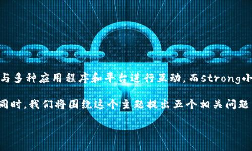 小狐狸钱包是一款非常流行的数字货币钱包，提供用户安全便捷的数字资产管理服务。在Crypto生态中，用户常常需要与多种应用程序和平台进行互动，而strong小狐狸钱包/strong的一个重要特点就是它的兼容性和可扩展性。因此，很多用户都希望了解它支持哪些链接软件使用。 

为了更好地解答这个问题，接下来将详细介绍小狐狸钱包支持的链接软件，并分析用户在使用过程中需要注意的事项。同时，我们将围绕这个主题提出五个相关问题，进行深入解析。

小狐狸钱包支持哪些链接软件使用？