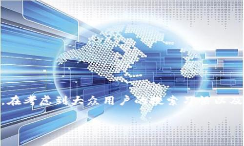 比特币硬件钱包多少钱这个问题吸引了许多对数字货币感兴趣的用户。在考虑到大众用户的搜索习惯以及的要求，我们可以设计一个和相关关键词。以下是符合这些要求的内容。

比特币硬件钱包价格分析与选购指南