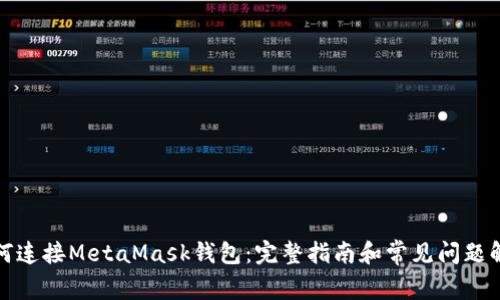 如何连接MetaMask钱包：完整指南和常见问题解答