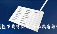 :MetaMask钱包下载中文版：