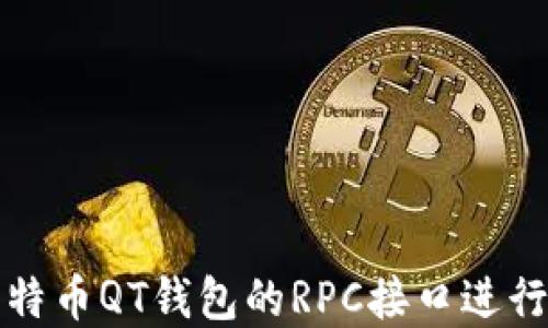 
如何使用比特币QT钱包的RPC接口进行开发和操作