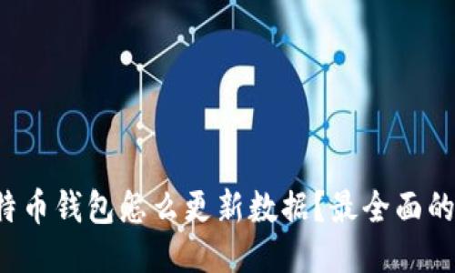  比特币钱包怎么更新数据？最全面的指南