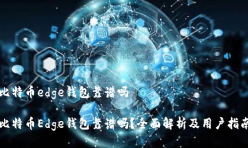 比特币edge钱包靠谱吗

比特币Edge钱包靠谱吗？全面解析及用户指南