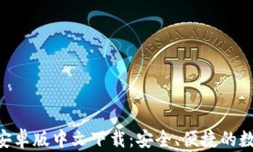 
MetaMask安卓版中文下载：安全、便捷的数字钱包体验