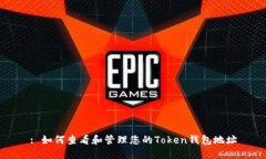 : 如何查看和管理您的To