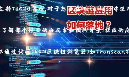   怎样在MetaMask中接收TRC20代币？ / 

 guanjianci MetaMask, TRC20, 加密货币钱包, 加密货币, 接收代币 /guanjianci 

在加密货币的世界中，随着区块链技术的不断发展，各种新的代币和钱包应运而生。MetaMask是一个广受欢迎的以太坊钱包，许多人用它来接收、存储和发送以太坊及ERC20代币。然而，TRC20代币是由波场TRON网络支持的，与以太坊的ERC20代币有所不同。那么，如何在MetaMask中接收TRC20代币呢？在这篇文章中，我们将详细探讨这个主题，包括TRC20代币的基本知识，MetaMask的功能以及如何将不同的加密货币钱包结合使用。

什么是TRC20代币？
TRC20是TRON网络上发布的一种代币标准，类似于以太坊的ERC20标准。TRC20代币可以用于各种应用，包括去中心化金融（DeFi）平台、游戏以及其他支持TRON网络的项目。使用TRC20代币，用户可以进行交易、投资以及其他金融活动。TRC20代币的优点在于其低交易费用和快速确认时间，使其在加密货币交易中越来越受欢迎。

MetaMask钱包概述
MetaMask是一个广泛使用的去中心化加密货币钱包，允许用户管理以太坊和与以太坊兼容的代币。它也可以与许多去中心化应用程序（DApp）集成，方便用户进行交易和使用许多区块链服务。虽然MetaMask本身不支持波场TRON网络，但用户仍然可以通过某些方式处理TRC20代币，这需要一些特定的步骤。

如何在MetaMask中接收TRC20代币？
虽然MetaMask原生不支持TRC20代币，但用户可以通过以下方式来管理TRC20代币：第一步，确保您有一个支持TRC20的加密钱包，例如波场钱包（TronLink）。在这个钱包中，您可以接收和存储TRC20代币。第二步，可以通过与TRC20代币交互的DApp进行交易，或者在某些交易所中，使用TRC20代币进行买卖。请记住，不同链的代币不能直接在同一个钱包中混合，必须使用支持两个链的服务进行兑换。

在MetaMask中如何处理多链资产？
在MetaMask中，用户一般管理以太坊和ERC20代币。如果您希望在MetaMask中同时管理TRC20代币，您需要使用一些跨链兑换平台，这些平台支持将TRC20代币转换成以太坊网络中的代币。流行的跨链兑换平台包括AnySwap、Thorchain等，这些平台可以实现不同链之间的资产兑换。在进行兑换时，务必确认所用平台的安全性与信誉，保护您的资产安全。

接收TRC20代币的步骤
首先，您需要一个能够接收TRC20代币的钱包，例如TRON钱包。以下是将TRC20代币接收至TRON钱包的基本步骤：
ol
    li下载并安装TRON钱包，如TronLink或其他支持TRC20的手机/桌面钱包。/li
    li创建或导入一个TRON账号，并确保您备份好私钥。/li
    li在TRON钱包中找到接收功能，复制您的TRC20代币的接收地址（通常会以“TP”开头）。/li
    li在您购买或接收TRC20代币的地方，粘贴该地址，以便将代币发送到您的钱包。/li
/ol
完成这些步骤后，您可以在TRON钱包中查看您的代币.

如何安全管理您的TRC20代币？
安全管理TRC20代币是每个加密货币用户都需要注意的事情。首先，务必妥善保护您的私钥和助记词，切勿与他人分享。其次，建议进行定期备份，以防数据意外丢失。此外，启用双重身份验证（2FA）可以增加安全性。使用信誉良好的交易所和钱包时，要定期检查其安全性和用户反馈，避免使用风险高的平台。

总结与建议
总的来说，虽然MetaMask不能直接接收TRC20代币，但通过一些其他的方法和钱包，用户仍然可以管理和使用这些代币。在进行交易时，务必保持警惕，选择安全的交易平台，并始终关注资产的安全。如果您是一名加密爱好者，建议深入学习不同链的交互，拓宽自身的视野，能够更好地使用各类加密资产。

相关问题解答

问题一：TRC20代币与ERC20代币有什么区别？
TRC20和ERC20都是基于不同区块链网络的代币标准。ERC20代币是以太坊平台上的代币，具有一种通用性，广泛应用于各种去中心化应用和金融项目。相比之下，TRC20是基于波场TRON网络的代币，主要用于TRON生态系统中的应用。两者的主要区别体现在交易速度、交易费用及网络支持。ERC20交易速度较慢，其网络拥堵时，交易费用会很高，而TRC20受益于TRON的高效性，相对来说，交易速度更快且费用更低。

问题二：怎样将TRC20代币转换为ERC20代币？
将TRC20代币转换为ERC20代币可以通过跨链交易平台进行。这些平台可以实现不同区块链之间代币的兑换。常用的跨链交易平台包括AnySwap和Thorchain。在选择转换平台时，确保其安全性。转换步骤通常包括将您的TRC20代币发送到该平台，并按照平台指示生成ERC20代币。请注意，转换过程中可能会产生交易费用，所以需谨慎选择合适的时机。

问题三：为什么MetaMask无法直接支持TRC20代币？
由于MetaMask是专为以太坊和与以太坊兼容的代币而设计，因此它主要支持ERC20标准产品。TRC20代币属于波场TRON网络，设计和架构上与以太坊有着根本的不同。因此，MetaMask无法直接支持TRC20代币。对于想要在MetaMask中使用TRC20代币的用户，向其他支持TRON网络的钱包进行转移是较好的选择。

问题四：如何在TRON生态中找到好的投资机会？
为了在TRON生态中找到良好的投资机会，可以借助诸如DApp分析、市场趋势和社区反馈等多种手段。常见的投资方式包括进入去中心化金融（DeFi）项目或购买具有增长潜力的TRC20代币。确保您了解每个项目的白皮书和团队背景；社区的反馈也可为您提供重要线索。此外，参与TRON生态的各种活动，如Airdrop、社区活动等，也能够帮助您获取更多的信息。

问题五：如何查看我的TRC20代币余额？
TRC20代币余额可以通过各种钱包应用程序和区块链浏览器轻松查看。首先，如果您使用TRON钱包（如TronLink），打开您的钱包后，您可以直接在资产页面查看您的TRC20代币余额。此外，您还可以通过访问TRON区块链浏览器（如Tronscan）、输入您的钱包地址，查询到所有相关的资产信息，包括代币余额、交易记录等。这为您管理资产提供了很好的便利性。 

希望这篇文章能够帮助您更好地理解如何在MetaMask和TRC20代币之间进行交互，以及在这一过程中的注意事项与技巧。