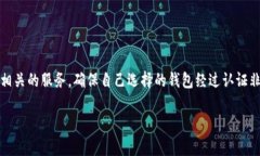 瑞波币钱包认证是一个重