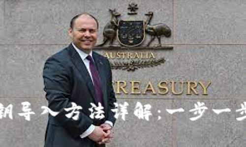 小狐狸钱包私钥导入方法详解：一步一步教你正确操作