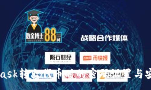 :
MetaMask转出代币时的密码设置与安全指南