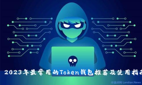 : 2023年最常用的Token钱包推荐及使用指南