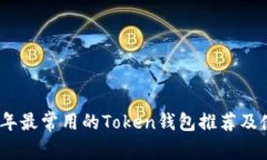 : 2023年最常用的Token钱包推