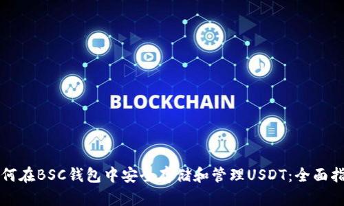 如何在BSC钱包中安全存储和管理USDT：全面指南