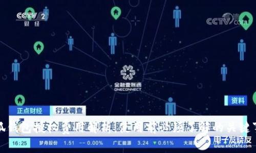 小狐钱包授权费用解析：使用前必须了解的关键事项