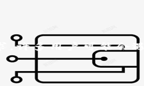 小狐钱包是一种数字钱包，用户可以用来存储和管理各种数字货币和资产。为了满足用户在交易过程中的需求，许多用户可能会遇到发货速度慢的问题。本文将详细介绍如何在小狐钱包中加速发货，并探讨与之相关的多个问题和解决方案。

小狐钱包如何加速发货：实用技巧和常见问题
