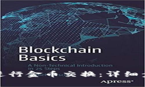 小狐钱包如何进行金币交换：详细步骤与注意事项