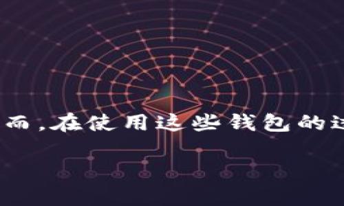 小狐钱包被转走了吗是一个与数字货币和钱包安全相关的重要问题。随着区块链技术的快速发展，越来越多的人选择使用数字钱包存储和管理其虚拟资产。然而，在使用这些钱包的过程中，安全问题尤为重要，任何不当操作都有可能导致资产丢失。因此，了解小狐钱包的安全性，及时采取措施确保资产安全，对于每一位用户来说都至关重要。

小狐钱包被转走了吗？全面解析数字钱包安全性