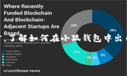 小狐钱包作为一款热门的数字货币钱包，提供用户便捷和安全的资产管理功能。对于许多用户而言，了解如何在小狐钱包中出币是非常重要的。在本文中，我们将深入探讨小狐钱包的出币流程、注意事项，以及相关问题的解答。

小狐钱包出币详细指南：步骤、注意事项与常见问题