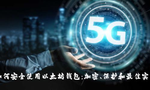 如何安全使用以太坊钱包：加密、保护和最佳实践