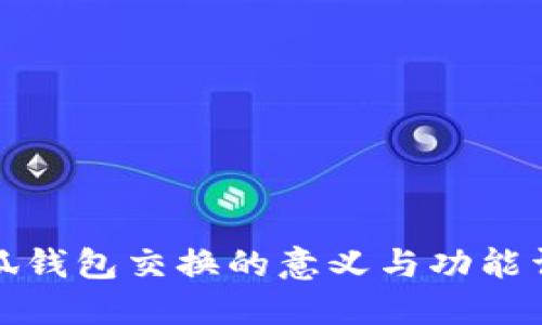 小狐钱包交换的意义与功能详解