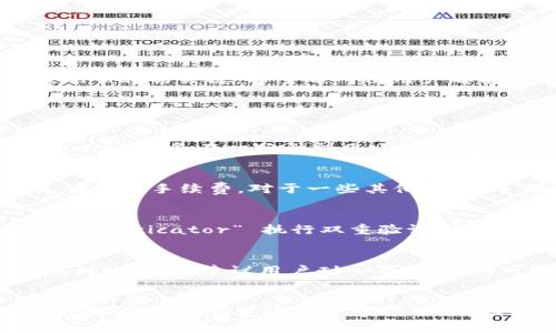    如何解决 OKEx 比特币无法提取到钱包的问题  / 

 guanjianci  OKEx, 比特币, 提现, 数字货币, 钱包  /guanjianci 

 随着数字货币的迅猛发展，越来越多的用户选择通过交易所进行比特币等数字资产的交易和管理。作为全球知名的数字货币交易平台之一，OKEx 提供了丰富的交易品种和非常便利的用户体验。然而，一些用户在使用 OKEx 进行比特币提现时，可能会遇到问题，尤其是“比特币提不到钱包”的情况。这篇文章将详细探讨如何解决这一问题，帮助用户更加顺利地进行比特币提现操作。 

 了解 OKEx 提现基本流程 

 在讨论如何解决 OKEx 比特币无法提取到钱包的问题之前，首先需要了解 OKEx 的提现流程。一般而言，用户从 OKEx 提现比特币需要经过以下几个步骤： 

 1. **注册与验证**：用户需要在 OKEx 上注册账户，并完成身份验证。这是为了遵循反洗钱和客户尽职调查等法规。 

 2. **存入比特币**：用户可以通过购买或从其他钱包转入比特币到其 OKEx 账户。 

 3. **选择提现**：在 OKEx 的账户界面中，用户需要找到“资产”部分，然后选择“提现”，选择比特币作为提现的货币。 

 4. **输入地址**：用户需要提供一个有效的比特币钱包地址。在这一过程中，确保输入的地址是正确的非常重要，因为一旦发送到错误的地址，资金是无法找回的。 

 5. **确认提现**：用户输入必要的提现金额后，需确认提现请求。此时可能需要进行二次验证，以确保账户安全。 

 6. **等待确认**：提交提现请求后，用户需要等待比特币网络的确认。在区块链上交易的确认时间可能有所不同，通常在 30 分钟到数小时之间。 

 了解了基本的提现流程后，让我们看看可能导致 OKEx 比特币无法提取到钱包的具体原因，以及如何解决这些问题。 

 可能原因一：地址错误 

 提现过程中最常见的问题之一就是用户输入的钱包地址错误。如果比特币提现地址不正确，用户的资金可能会被发送到另一个地址，导致资产丢失。输入错误包括但不限于以下情况： 

 1. **拼写错误**：比特币地址通常是由多位字符组成的字符串，任何一个字符的错误都可能导致资金流失。 

 2. **地址格式不兼容**：不同的钱包可能使用的地址格式不同，例如，以 1、3 或 bc1 开头的比特币地址。用户需确保输入的地址与其目标钱包相兼容。 

 3. **多次复制粘贴错误**：在复制地址时，很容易因无意复制其他字符或空格而导致地址错误。 

 **解决方法**：在确认提现地址时，建议用户仔细检查每一个字符并进行对比，确保与目标钱包地址一致。可以通过与钱包的二维码进行比对来降低出错几率。同时，若可能，一步一步逐字符输入地址也是一种不错的方法。 

 可能原因二：网络问题 

 由于比特币网络的特点，网络连接的状态和互联网服务的稳定性直接影响到提现的成功率。若用户的网络不稳定，可能在提交提现请求时出现以下几种情况： 

 1. **请求超时**：在提现请求过程中，若网络不稳定，可能导致服务器未能及时收到用户的请求，从而影响提现的成功。 

 2. **交易未被确认**：由于网络拥堵，提现请求的交易记录可能需要更长的时间才能得到确认。 

 **解决方法**：为了解决网络问题，用户应尽量确保有良好的网络连接，同时避免在网络高峰期进行提现操作。另外，用户可以查看比特币网络的当前状态，包括交易的拥堵情况。若网络状况不佳，可以稍等片刻后再尝试提现。 

 可能原因三：身份验证未通过 

 OKEx 平台为了遵循相关规定，会要求用户完成一系列身份验证步骤。若用户的账户尚未完成有效的身份验证，可能无法进行比特币提现。身份验证未通过可能由以下原因引起： 

 1. **证件信息不一致**：用户在身份验证中提交的证件信息（如身份证、护照）与其账户信息不一致，可能导致验证失败。 

 2. **未提供完整信息**：如果用户未按要求提供所有必要的验证文件，提现请求也有可能失败。 

 3. **验证结果待处理**：一旦用户提交身份验证信息，可能需要一定的时间才能完成审核，若此时用户尝试提现，将会受到限制。 

 **解决方法**：确保完整提供所需的验证文件，并与相关信息保持一致，如果身份验证结果仍处于待处理状态，建议尽量耐心等待。用户还可以通过联系 OKEx 客服来确认身份验证状态。 

 可能原因四：交易所政策变动 

 数字货币市场的变化非常快速，交易所的政策和规定也可能随时发生变动。某些情况下，OKEx 可能会临时停止提现或调整提现条件，导致用户无法成功提现比特币。 

 1. **手续费变动**：如果 OKEx 临时改变了比特币的提现手续费，可能会导致用户在提现时遇到问题。若用户没有足够的余额来支付手续费，将无法完成提取。 

 2. **提现额度限制**：部分平台可能会设定每日或每月的提现额度，若达到限制则用户无法提取。 

 **解决方法**：为避免因政策变动影响提现，用户应定期关注 OKEx 的官方网站或相关公告，了解最新的政策变化。同时在进行提现操作之前，确保账户内的资金能够满足提现及手续费要求。 

 可能原因五：账户安全性审核 

 交易所在面对潜在的安全威胁时，可能会暂时采取措施限制用户的提现请求。如果系统检测到异常活动，账户可能被触发安全审核，导致提现被阻止。 

 1. **异常登录**：若用户的账户在不同的设备或网络上频繁登录，可能会被系统判断为异常登录，从而暂停提现功能。 

 2. **资产流动异常**：若在短时间内频繁进行大规模交易，系统可能会怀疑该账户存在风险，随之采取限制措施。 

 **解决方法**：用户应确保账号的安全，定期更改密码，使用强密码保护账户。此外，建议与 OKEx 官方支持联系以确认账户状况，并请求解除提现限制。 

 通过以上内容，我们对 OKEx 比特币无法提取到钱包的问题，以及可能的原因和解决方案进行了详细的探讨。确保操作程序正确，保持良好的网络环境，及时关注平台政策和账户安全，都是保障提现顺利的关键。希望每一位用户都能顺利提现，享受数字货币的交易乐趣。 

 相关问答 

 问题一：OKEx 提现时间一般多久？ 
 在了解如何提现比特币后，用户通常会比较关心提现的时间。OKEx 的提取时间通常取决于多个因素，包括提现请求的处理速度、比特币网络的情况和用户账户的状态。一般情况下，提现请求提交后，OKEx 会在一分钟到几小时内处理，但一旦请求被处理，用户等待比特币网络确认的时间可能长达数小时。在比特币网络拥堵的情況下，确认时间会更长，因此建议用户在计划提现前确认网络状况。

 问题二：OKEx 提现需要手续费吗？ 
 是的，OKEx 确实会对比特币的提现收取一定的手续费。手续费通常会是一个固定金额，具体费用根据市场的变化而有所不同。用户在进行提现操作时，应仔细查看手续费信息并确保其账户余额足够支付手续费。对于一些其他平台，手续费的结构可以更为复杂，因此，建议用户在转移资产之前，了解清楚相关费用，以避免意外支出。

 问题三：如何提升比特币提现的成功率？ 
 提升比特币提现成功率的途径有很多，用户首先要确保自己的账户信息准确、完整。在提现前，务必仔细检查钱包地址和提现金额，确保它们都是准确无误的。此外，利用手机应用程序如“Google Authenticator” 执行双重验证，加大账户安全性，降低提现失败的风险。在提现高峰期间，尽量避开此时操作，以减少因网络拥堵导致的问题。了解市场信息、官方公告及更新内容也是很有必要的，以确保随时掌握平台的最新政策变动。

 问题四：如果提现失败，应该如何处理？ 
 若用户在提现时遇到问题，可以采取的第一步是确认失败原因。查阅提现记录，查看明确的失败提示是至关重要的。对于一般的错误，比如地址不对、余额不足等，用户可直接按提示进行修正。若出现到账延迟，建议用户耐心等待，同时可通过区块链浏览器查看比特币交易状态。如果问题还未解决，查看 OKEx 客服的联系渠道，及时申请帮助并提供相关信息以助于解决问题。

 问题五：如何选择安全的比特币钱包？ 
 选择安全的比特币钱包是确保资金安全的重要一环。用户可选择硬件钱包、软件钱包或在线钱包等多种类型，每种钱包都有其优缺点。例如，硬件钱包虽然相对较贵，但安全性高且对网络攻击不易受威胁。软件钱包由用户掌握私钥，但便利性和安全性均较高。在线钱包虽然便捷，但因无法控制私钥，存在较大风险。用户需根据自身需求和风险评估选择最合适的钱包，确保资产的安全性。