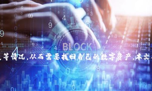 小狐钱包是一个受到许多用户欢迎的数字货币钱包，但在使用过程中，不少用户会遇到钱包被盗、设备丢失等情况，从而需要找回自己的数字资产。本文将为你详细介绍如何找回小狐钱包中的原始币，并解答一些常见问题，帮助你更好地管理和保护你的资产。

小狐钱包如何找回原来的币？详解恢复步骤与常见问题