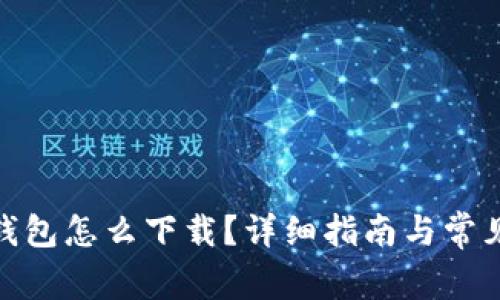 : 比特币钱包怎么下载？详细指南与常见问题解答
