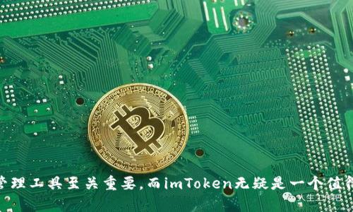 在imToken钱包中查看USDT余额和交易记录的详细指南

imToken, USDT, 钱包, 余额, 交易记录/guanjianci

随着区块链技术的发展，近些年来，越来越多的用户选择数字货币进行交易和投资。而USDT（Tether）作为一种稳定币，其交易市场十分活跃。在这个背景下，了解如何在imToken钱包中查看USDT的余额及交易记录显得尤为重要。imToken是一款流行的数字资产钱包，支持多种数字货币的存储和管理。本文将详细介绍如何在imToken钱包中查看USDT，包括如何获取钱包、查看余额、查询交易记录等各个方面的内容，以帮助用户更加便利地管理自己的USDT资产。

一、imToken钱包简介
imToken是一个备受欢迎的数字资产钱包，用户可以在其中安全地存储和管理多种数字资产，包括比特币、以太坊、USDT等。它的操作界面友好，支持数字货币的发送、接收及查看余额和交易记录等功能。此外，imToken还提供了多种安全措施，确保用户的资产得到有效保护。

imToken的发展始于2016年，凭借其良好的用户体验和安全性，迅速积累了大量用户。用户可以在imToken中创建多个钱包，轻松管理不同的数字资产。同时，imToken还不断推出新版本，增加更多功能和提高安全性，进一步提升用户体验。

二、如何下载和安装imToken钱包
在查看USDT之前，首先需要下载并安装imToken钱包。以下是下载和安装的步骤：

1. **下载app**：用户可以在官方网页或各大应用市场（如App Store、Google Play）搜索“imToken”进行下载。注意一定要选择官方的下载链接，避免下载到假冒或不安全的应用。

2. **安装应用**：下载完成后，点击安装应用，按照提示进行操作。安装过程相对简单，用户只需点击“下一步”，直至完成安装。

3. **创建钱包**：首次打开imToken应用时，用户需要选择“创建钱包”。按照系统提示设置钱包名称、密码并备份助记词。助记词是恢复钱包的关键，务必妥善保管。

三、在imToken钱包中查看USDT余额
创建完钱包后，用户可以在imToken钱包中查看USDT的余额。操作步骤如下：

1. **进入钱包账户**：打开imToken应用，输入密码解锁钱包。在主页面，用户可以看到自己的各类资产，包括USDT。

2. **选择USDT**：在资产页面，用户可以找到USDT（如已添加），点击进入USDT页面。在这里，可以看到USDT的实时价格和持有的USDT余额。

3. **查看详细余额信息**：在USDT页面，用户还可以查看该币种的详细信息，如当前价格、24小时变化等。也可以点击“转出”进行转账操作，或点击“交易”查看历史交易记录。

四、查询USDT交易记录
除了查看余额，用户还需了解如何查询自己的USDT交易记录，以便掌握资产动向。具体步骤如下：

1. **进入交易历史**：在USDT页面，用户可以找到“交易历史”选项，点击即可进入交易记录页面。

2. **查看具体细节**：在交易记录中，用户可以查看到所有的交易信息，包括交易时间、交易金额、交易状态等。如果需要进一步了解某一笔交易的信息，可以点击该交易记录进行查看。

3. **导出记录**：对于需要长期保存交易记录的用户，imToken也支持导出交易记录功能。用户可选择将交易记录导出为Excel或PDF格式。

五、使用imToken管理USDT的安全性
作为一个数字资产钱包，安全性始终是用户最为关注的话题。imToken在安全性方面有哪些措施呢？

1. **私钥管理**：用户在创建钱包时，imToken会生成与钱包关联的私钥。该私钥始终保存在用户设备上，imToken不存储用户的私钥，确保用户对自己资产的完全控制。

2. **助记词备份**：imToken在创建钱包时会提供助记词，用户在使用钱包之前必须对助记词进行备份。备份助记词是防止丢失钱包的重要手段，用户需妥善保管，很好地避免私人信息泄露。

3. **安全设置**：imToken 允许用户设置交易密码和生物识别（如指纹）进行二次确认，提高资金安全性。同时，用户能随时监控账户活动，如发现异常则需要及时更改密码和助记词。

六、相关问题解答

1. 如何更改imToken钱包的密码？
更改imToken钱包的密码是用户保护自己资产重要的一步。步骤如下：

1. **打开imToken应用**：登陆imToken后，进入主页面。

2. **找到设置**：在主页面底部，用户可以找到“我”选项，通常右下角，点击进入，并找到“设置”。

3. **选择安全选项**：在设置中，用户需找到“安全”选项，进入后选择“更改密码”。

4. **输入旧密码和新密码**：按照提示输入当前密码和新密码，确保新密码具有一定复杂度，提高安全性。

5. **确认更改**：完成后，用户会收到密码更改成功的提示。重要的是要牢记新密码，必要时也可记下新密码的提示以防忘记。

2. imToken钱包能否与其他交易平台关联？
imToken作为一个全功能的钱包，其设计初衷是为了便于用户存储和管理数字资产，而并非直接进行交易。但有些用户会选择将imToken与其他交易平台关联。

1. **兼容性**：imToken支持ERC20标准的资产，包括USDT。用户可通过钱包与其他交易平台进行转账和交易。这种情况下，用户需要确保在交易平台上使用相同的公链。

2. **API和DApp**：部分交易平台提供了与imToken的直接连接。用户通过imToken的DApp浏览器在这些平台上进行交易，操作相对简单。

3. **跨平台使用**：用户可以将imToken作为交易平台的资金来源，将资金从imToken转入交易账户，再进行交易操作。这个过程需相对谨慎，确保地址准确以防资产损失。

3. 如何恢复丢失的imToken钱包？
如果用户丢失了imToken钱包的访问权限，可以通过助记词来恢复：

1. **下载imToken**：首先，需要在手机中重新下载并安装imToken应用。

2. **选择恢复钱包**：在应用首次启动时，用户需选择“恢复钱包”，输入助记词。如果用户备份了助记词，系统将帮助用户重新获得对钱包的控制权。

3. **设置新密码**：恢复钱包后，用户应立即重置密码，将其更改为自己可以记住的安全密码。

4. **检查余额与交易记录**：最后，用户在成功恢复钱包后，应检查USDT及其他资产的余额和交易记录，确保没有问题。

4. 如何为imToken钱包添加新币种？
用户在imToken钱包中可以方便地添加新币种，包括USDT等。以下是添加新币种的步骤：

1. **打开imToken**：进入imToken主页面。

2. **点击添加资产**：在数字资产列表页面，通常有“添加资产”的按钮或选项，点击进入。

3. **搜索币种**：在搜索框中输入希望添加的币种名称，如“USDT”。

4. **确认添加**：找到相关币种后，点击“添加”或勾选该币种，确认后即可完成。

5. **查看资产**：返回主页面，用户将看到添加的币种，便于随时管理与操作。

5. imToken钱包如何处理安全问题？
安全始终是用户关注的重点，imToken在安全措施方面，提供了一系列的保护措施，确保用户资产的安全：

1. **数据加密**：imToken钱包内部采用了高级加密技术保证用户数据的安全，确保用户的私钥不被恶意访问。

2. **定期更新**：imToken团队定期发布更新，修复潜在的安全漏洞，并增加新的安全机制。

3. **用户教育**：imToken官网上有丰富的用户教育内容，帮助用户了解如何安全存储和管理数字资产，如何识别潜在的网络诈骗和钓鱼攻击。

4. **社区支持**：imToken拥有活跃的社区，用户可以在社区平台就安全问题进行讨论，相互交流经验，提升自我保护意识。

若用户能遵循上述措施，imToken钱包将为用户的数字货币管理提供安全保障，使其交易与投资更加安心。

总的来说，了解如何在imToken钱包中查看USDT余额和交易记录，不仅能够帮助用户更好地管理资产，同时也为数字货币交易提供便利。在数字货币投资逐渐受到关注的今日，选择一个安全、便捷的数字资产管理工具至关重要，而imToken无疑是一个值得用户信赖的选择。