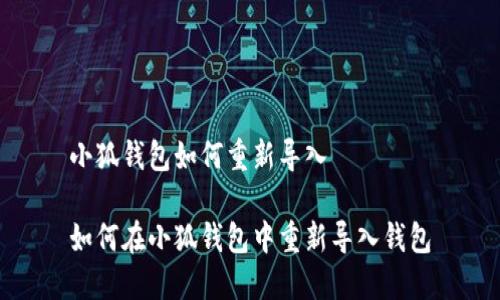 小狐钱包如何重新导入

如何在小狐钱包中重新导入钱包