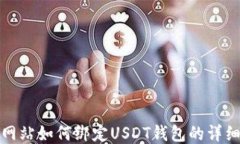 游戏网站如何绑定USDT钱包