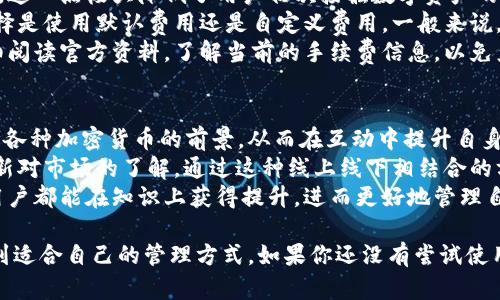   小狐钱包功能全解析：轻松管理你的数字资产 / 

 guanjianci 小狐钱包, 数字资产管理, 加密货币, 安全存储, 交易便利 /guanjianci 

一、小狐钱包概述
在如今的数字时代，越来越多的人开始关注数字资产的管理，而**小狐钱包**作为一款新兴的数字钱包应用，不仅提供了便捷的管理功能，还保障了用户资产的安全性。随着区块链技术和加密货币的普及，数字钱包成为了用户的重要工具，尤其是新人和普通用户更需要一个简单易用且功能强大的钱包来管理他们的数字资产。
本篇文章将详细介绍**小狐钱包**的各项功能与特点，使用户能更好地理解并使用这款应用。同时，我们还将解答一些与小狐钱包相关的常见问题，以帮助用户进一步掌握其使用技巧。

二、小狐钱包的主要功能
小狐钱包拥有丰富的功能，以满足用户在数字资产管理方面的需求。以下是一些主要功能的介绍：

h41. 数字资产管理/h4
小狐钱包支持多种加密货币的存储和管理，包括但不限于比特币、以太坊以及其他主流的数字货币。用户可以方便地查看每种资产的余额，以及资产的实时行情。这一功能使得用户可以随时了解自己的资产状况，以便做出及时的投资决策。

h42. 安全性保障/h4
安全性是**小狐钱包**的一大亮点。它采用行业先进的加密技术，确保用户的私钥和敏感信息不会外泄。此外，小狐钱包提供了多重身份验证和密码保护功能，这样即便是手机丢失，用户也可以通过备份恢复资产，极大地降低了风险。

h43. 交易便捷/h4
通过**小狐钱包**，用户可以轻松进行数字货币的买入、卖出和转账。钱包提供了直观的界面，让交易过程简单、明晰。只需输入对方的钱包地址和交易金额，便可快速完成交易。同时，交易记录会自动保存，方便用户随时查阅。

h44. 实时行情查询/h4
小狐钱包提供了实时数字货币行情的更新，用户可以随时查看各大加密货币的市场价格波动。这一功能特别适合那些积极参与投机或有短期投资策略的用户。在市场起伏不定的情况下，能够及时获取行情信息无疑是相当重要的。

h45. 社区功能/h4
小狐钱包搭建了一个社区平台，让用户能够互相交流经验、分享投资策略。通过社区功能，用户还可以了解到市场上最新的动态、政策变化以及技术发展等信息，以更好地调整自己的投资策略。

三、小狐钱包的操作指南
对于新手用户而言，熟悉如何使用**小狐钱包**至关重要。下面，我们将分步介绍如何下载、注册及使用小狐钱包。

h41. 下载与安装/h4
用户可以在官方的网站或者各大应用市场下载**小狐钱包**的安装包。安装过程相对简单，用户只需按照提示进行操作即可。在下载时，请务必确认下载来源的安全性，以防下载到恶意软件。

h42. 注册账户/h4
安装完成后，用户需要注册一个账户。在注册过程中，需要提供一些基本信息。此外，用户也需要设定一个强密码，以提升账户的安全性。在注册完成后，用户会收到一个备份短语，务必妥善保存，以防止遗忘或丢失。

h43. 添加资产/h4
注册完成后，用户可通过钱包界面添加支持的数字资产。用户在界面中选择想要添加的币种，并按提示操作即可。小狐钱包支持通过扫描二维码、输入地址等多种方式接收资金，极大地方便了用户的操作。

h44. 完成交易/h4
若用户想进行交易，只需在钱包首页找到相应的选项，输入金额及对方的地址，简单点击几下便可完成交易。交易完成后，用户可以在交易记录中查看详细信息，确保交易的顺利进行。

四、相关问题解答

h4问题1：小狐钱包如何保障用户的安全性？/h4
在数字资产管理中，安全性是用户最为关心的问题之一。**小狐钱包**采取了多层次的安全机制，以确保用户资产的安全。
首先，**小狐钱包**使用了先进的加密技术来保护用户的私钥和敏感数据。在传输过程中，所有数据都经过加密处理，避免了被黑客窃取的可能性。其次，用户的私钥不会存储在服务器上，形成自我保管的模式，进一步增强了安全性。
除了加密技术外，小狐钱包还提供了多重身份验证，如两步验证和生物识别的功能。用户在登录或进行重要操作时，需要进行额外验证，以避免账号被他人盗用。此外，小狐钱包定期进行安全审计与漏洞修复，持续提升整体安全防护能力。
最后，对于手机丢失或被盗的情况，小狐钱包提供了资产恢复途径。用户可以通过备份短语恢复钱包中的资产，这一点极为重要，确保用户不必因设备丢失而失去所有资金。

h4问题2：小狐钱包支持哪些种类的数字资产？/h4
**小狐钱包**的一个显著优势是其支持多种数字资产，使用户可以在一个平台上管理多种加密货币。具体而言，小狐钱包支持的资产包括但不限于比特币、以太坊、波场、莱特币等主流加密货币，不同用户可以根据自己的需求自由选择并切换。
在添加资产时，用户只需在钱包中找到对应的币种，按照提示完成相关设置，即可轻松添加到个人钱包中。这种多样性极大地方便了投资者的资产整合，使得资金流动更加迅速高效。
此外，随着新币种的不断推出，小狐钱包也在持续更新其支持的数字资产列表，以保证用户可以使用最主流和最新的投资产品。用户可以通过钱包内提供的消息推送，及时获知新添加的资产信息，随时把握投资机会。

h4问题3：如何从小狐钱包转出数字资产？/h4
对于用户来说，**小狐钱包**的转账功能是使用过程中的重要环节。在转出数字资产时，用户需注意以下几个步骤以确保顺利完成交易。
首先，用户需要打开小狐钱包，进入数字资产列表，选择需要转出的币种。例如，如果用户希望转出比特币，则需点击比特币选项，会出现相关的转账界面。
在转账界面，用户需输入对方钱包地址及转出金额。为防止操作失误，建议用户仔细核对对方的地址。在评估转账手续费后，可以选择相应的转账确认方式。
确认无误后，用户可以点击“转账”按钮。之后系统会要求进行身份验证，如输入密码或进行生物识别，以确保操作安全。完成身份验证后，转账请求将被提交，用户可以在交易记录中查看状态，一般情况下，转账会在数分钟内完成。

h4问题4：小狐钱包的费用构成是什么？/h4
使用**小狐钱包**的用户会关注相关的费用构成，包括充值、提现、交易等环节。首先，用户需了解的是，小狐钱包对于充值操作通常是免费的，这一点极大降低了用户初次接触数字资产的门槛。
在进行交易时，根据市场网络状况，不同币种的交易费用会有所不同。用户在发起转账时，系统会提供当前网络建议的交易费用，并让用户选择是使用默认费用还是自定义费用。一般来说，使用建议费用可以更快完成交易，因为其优先级较高。
提现环节也相对简单。用户在提现时，可能会产生一定的手续费，具体金额依赖于所提取的币种以及提现方式的不同。建议用户在提现前仔细阅读官方资料，了解当前的手续费信息，以免产生不必要的费用。

h4问题5：小狐钱包的社区功能有什么优势？/h4
**小狐钱包**的社区功能是其一个亮点，它允许用户彼此之间交流和学习。通过社区，用户可以分享自己的投资经验、分析市场趋势或者讨论各种加密货币的前景，从而在互动中提升自身的专业素养。
此外，社区内还会定期举办各类活动，比如投资课程、技术讲座等。这些活动不仅可以帮助新手了解数字资产的基本知识，也能使资深用户更新对市场的了解。通过这种线上线下相结合的方式，小狐钱包希望能为用户建设一个良好的学习交流环境。
在参与社区活动的同时，用户也可以实时关注到行业动态和政策变化，这对于投资策略的调整非常有帮助。信息透明共享的环境，使得每位用户都能在知识上获得提升，进而更好地管理自己的数字资产。

综上所述，**小狐钱包**是一个用户友好、安全性高、功能丰富的数字资产管理工具。无论你是数字资产新手还是资深投资者，都能在这里找到适合自己的管理方式。如果你还没有尝试使用小狐钱包，那么现在就可以下载体验这款便捷的数字资产管理工具。