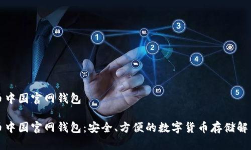 比特币中国官网钱包

比特币中国官网钱包：安全、方便的数字货币存储解决方案