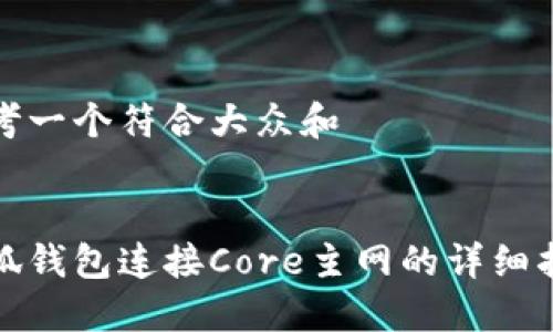 思考一个符合大众和 

  
小狐钱包连接Core主网的详细指南