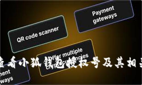 如何查看小狐钱包授权号及其相关信息