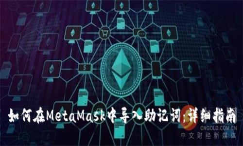 如何在MetaMask中导入助记词：详细指南