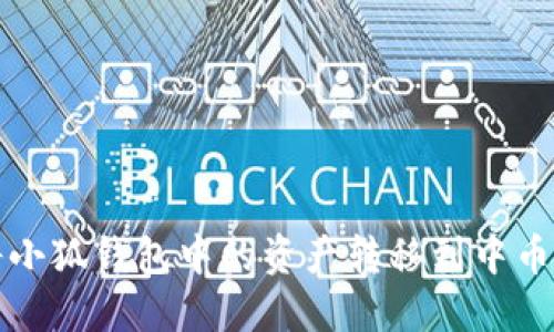 如何将小狐钱包中的资产转移到中币交易所