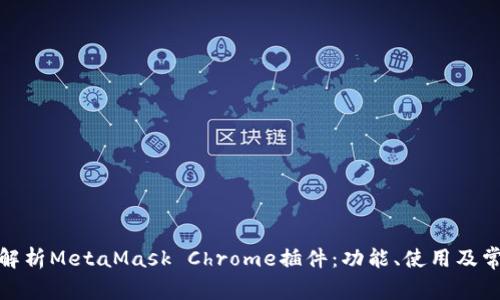 : 全面解析MetaMask Chrome插件：功能、使用及常见问题