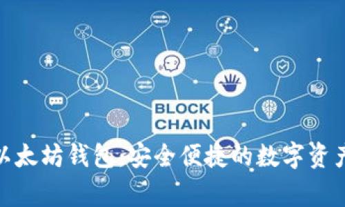 : 日日赢以太坊钱包：安全便捷的数字资产管理方案