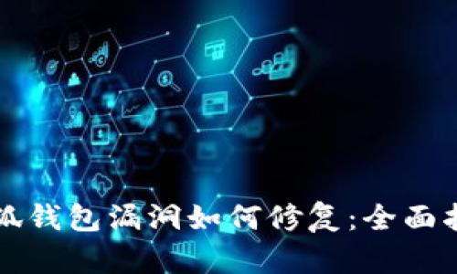 小狐钱包漏洞如何修复：全面指南