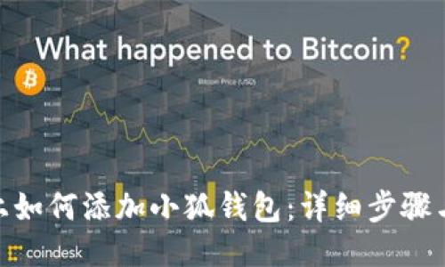 Mac上如何添加小狐钱包：详细步骤与技巧