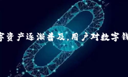 小狐钱包是一款广受欢迎的数字钱包应用，让用户能够方便快捷地进行电子货币的存储、转账和消费等操作。随着区块链技术的发展，各种数字资产逐渐普及，用户对数字钱包的安全性和可靠性也越来越关注。在这篇文章中，我们将探讨小狐钱包的安全性，是否会被冻结的风险，以及如何确保钱包安全的一些措施。

小狐钱包安全吗？会被冻结吗？