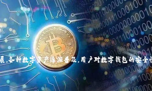 小狐钱包是一款广受欢迎的数字钱包应用，让用户能够方便快捷地进行电子货币的存储、转账和消费等操作。随着区块链技术的发展，各种数字资产逐渐普及，用户对数字钱包的安全性和可靠性也越来越关注。在这篇文章中，我们将探讨小狐钱包的安全性，是否会被冻结的风险，以及如何确保钱包安全的一些措施。

小狐钱包安全吗？会被冻结吗？